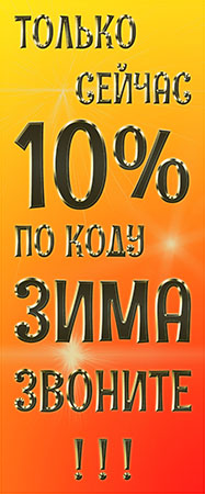 Скидка 10 проц-1-1