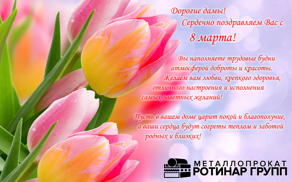 Дорогие дамы! Поздравляем Вас с Международным женским днем!