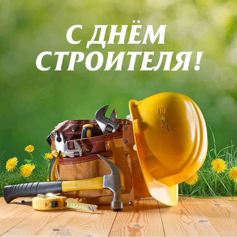 Поздравляем работников строительной сферы с приближающимся профессиональным праздником!