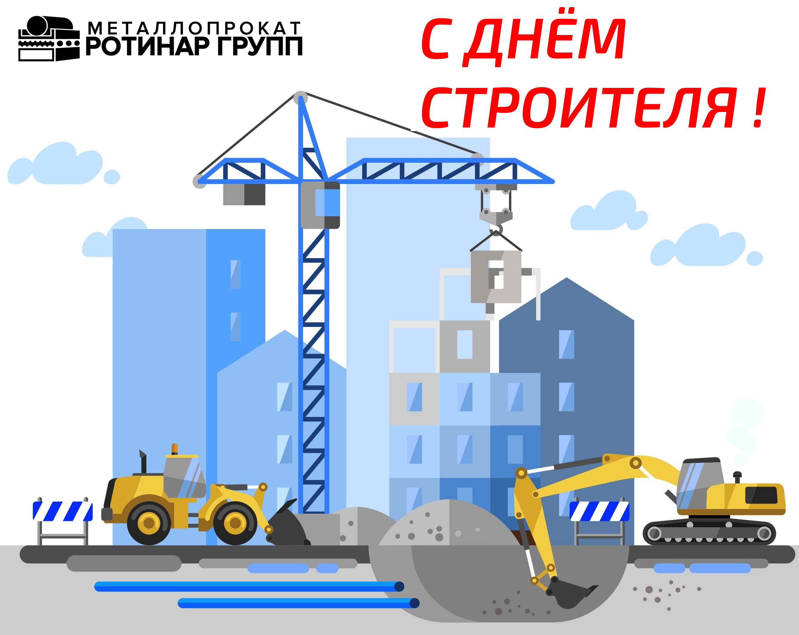 Группа компаний "РОТИНАР ГРУПП" поздравляет с Днём строителя