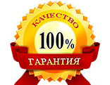 Гарантия качества