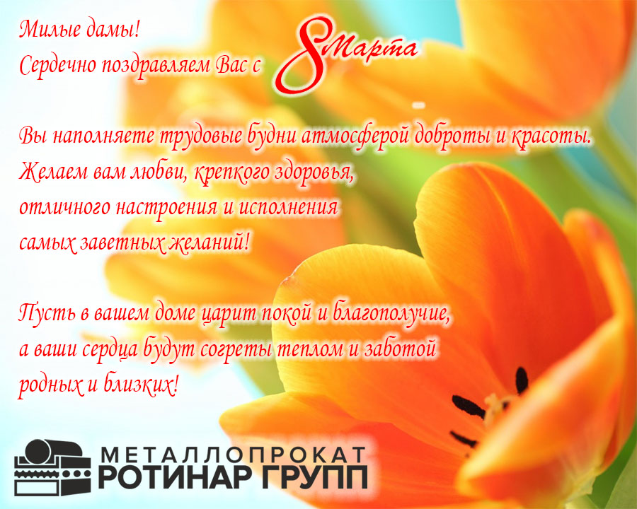 C наступающим праздником весны и женственности!