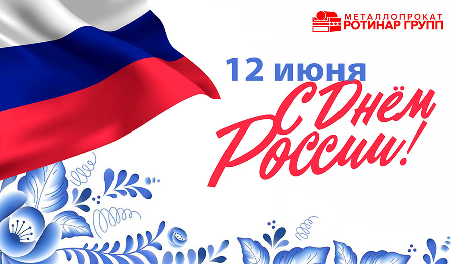 Сердечно поздравляем вас с Днём России!