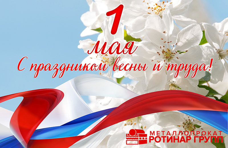 С 1 Мая! С Днем труда!