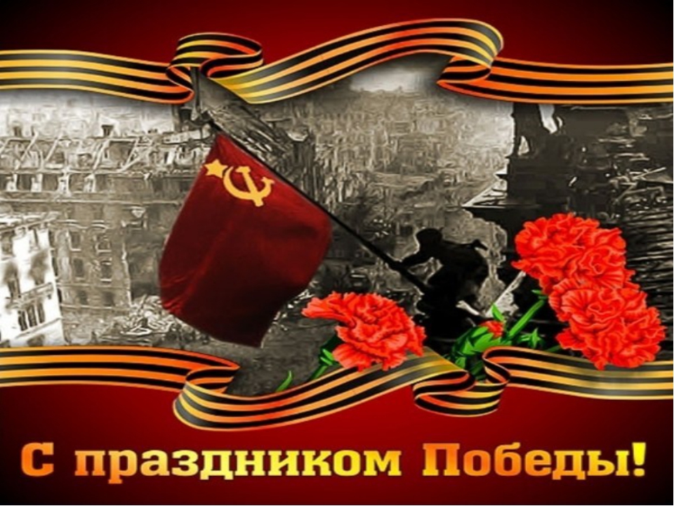 С Днём Победы в Великой Отечественной войне!