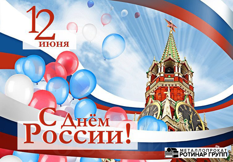 С наступающим праздником – Днём России!