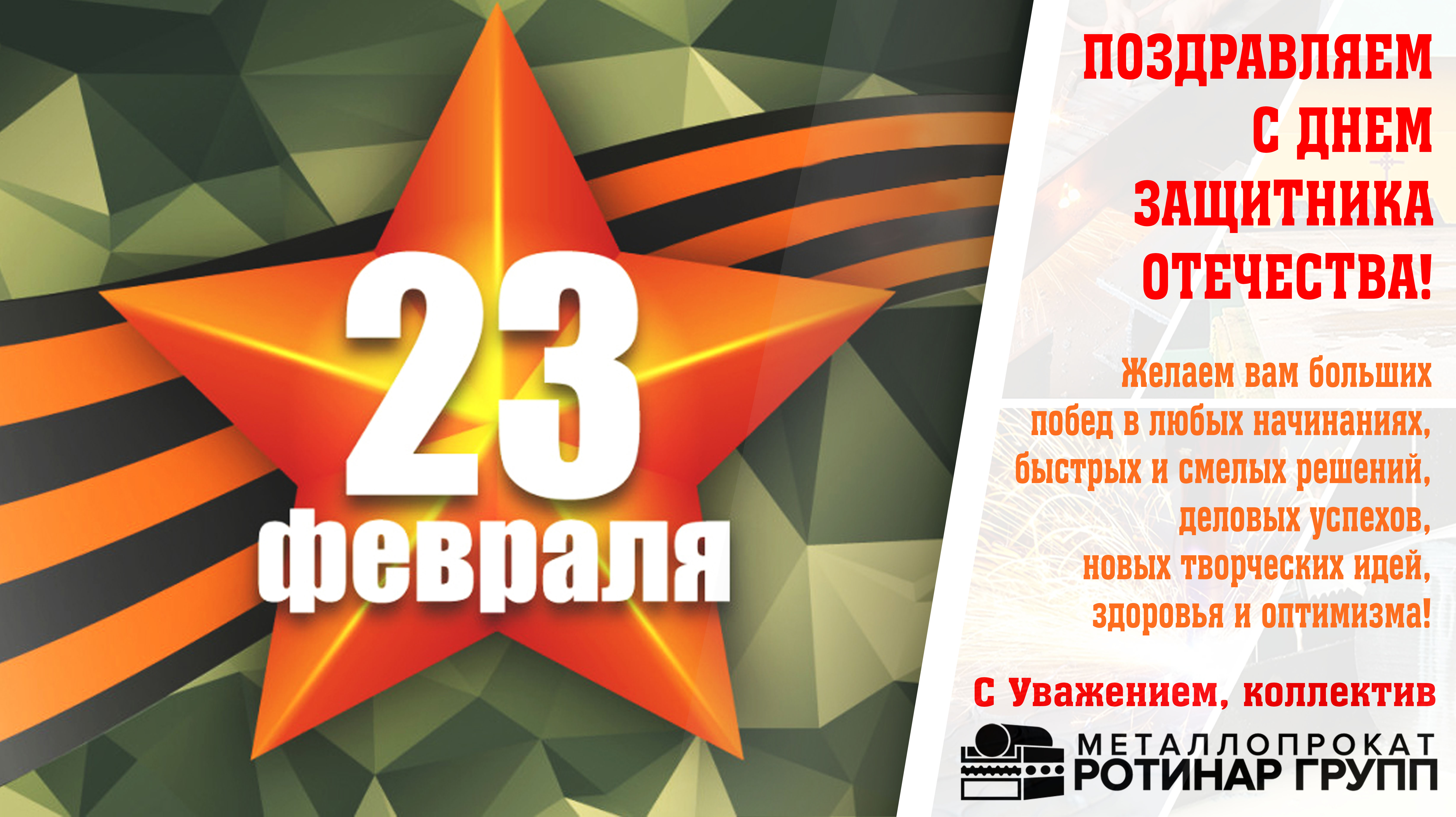 Поздравляем с Днём защитника Отечества!
