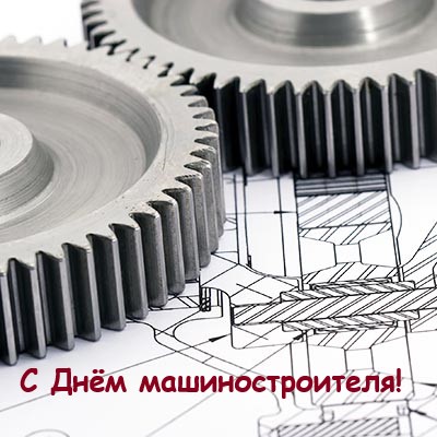 Группа компаний "РОТИНАР ГРУПП" поздравляет с Днём машиностроителя!