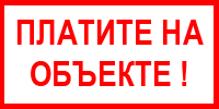 ПЛАТИТЕ НА ОБЪЕКТЕ