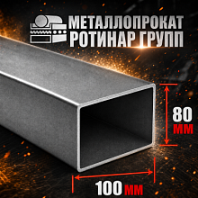 Труба профильная 100х80