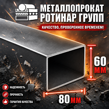 Труба профильная 80х60