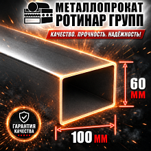 Труба профильная 100х60