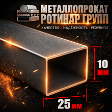 Труба профильная 25х10