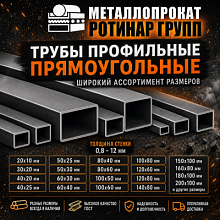 Труба профильная прямоугольная