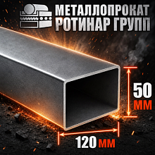 Труба профильная 120х50