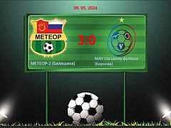 9 мая футбольная команда "МЕТЕОР" принимала на стадионе Труд команду из г. Королев