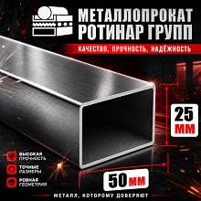 Труба профильная 50х25