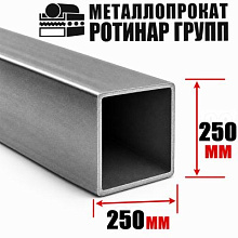 Труба профильная 250х250