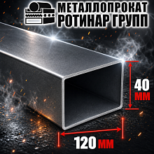 Труба профильная 120х40