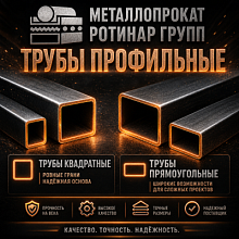 Труба профильная
