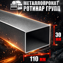 Труба профильная 110х30