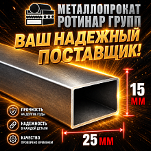 Труба профильная 25х15