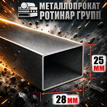 Труба профильная 28х25
