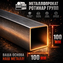 Труба профильная 100х100