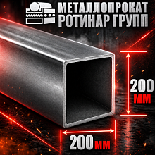 Труба профильная 200х200