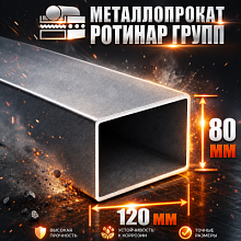 Труба профильная 120х80