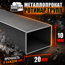 Труба профильная 20х10