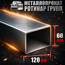 Труба профильная 120х60