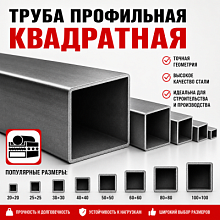 Труба профильная квадратная